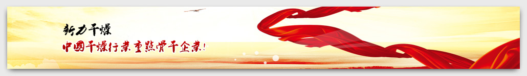 新力干燥,<a href=http://www.bj-xfyy.com >干燥設(shè)備</a>,常州市新力<a href=http://www.bj-xfyy.com >干燥設(shè)備</a>有限公司